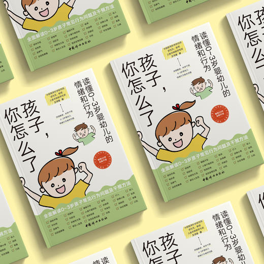《孩子，你怎么了：读懂0～3岁婴幼儿的情绪和行为》 商品图2