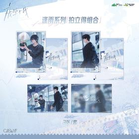 放学等我 逢雨系列 拍立得组合 国谷 耽美