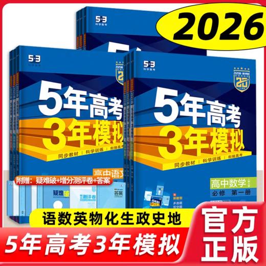 2026版5年高考3年模拟必修第一册上册9科全科 商品图0