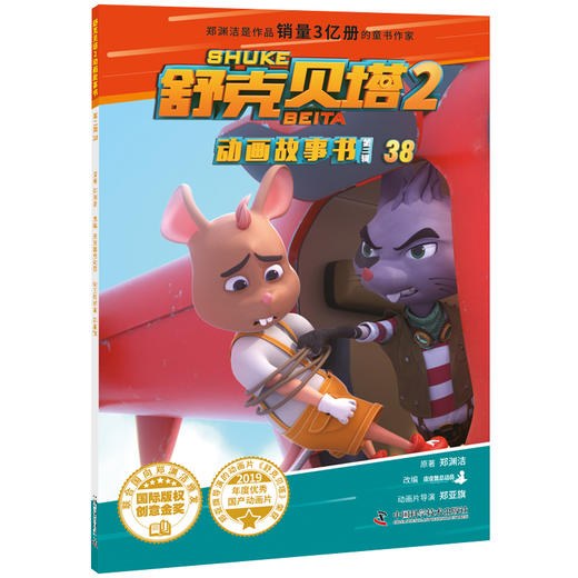 郑渊洁童话故事《舒克贝塔 动画故事书》第一辑+第二辑+第三辑+《舒克贝塔2动画故事书 》第一辑+第二辑+第三辑 商品图13