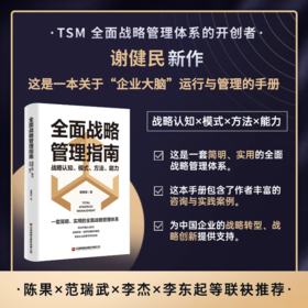 全面战略管理指南：战略认知、模式、方法、能力