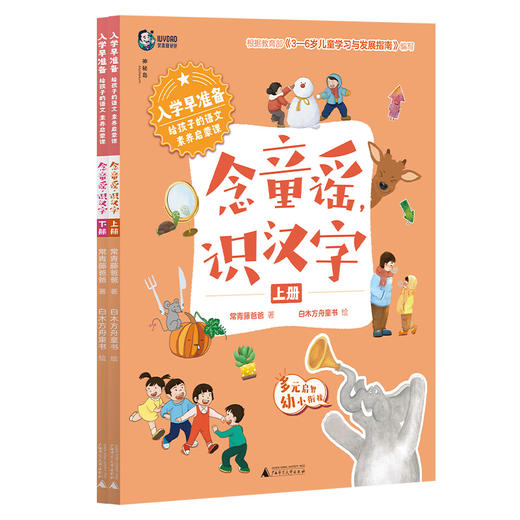 入学早准备给孩子的语文素养启蒙课系列：《音韵美，唱诗歌》一册《念童谣，识汉字》上下册 《看绘本，练阅读》上下册《读儿歌，学拼音》上中下册  3-6岁 涵盖小学入学前语文素养能力启蒙的五大核心内容 商品图5