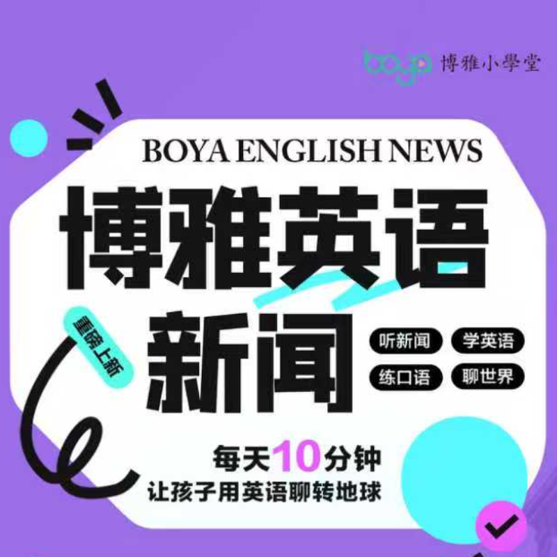 《博雅英语新闻》VIP，7-18岁孩子专属英语新闻分级课，听新闻学英语，让孩子用英语聊转地球