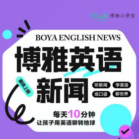 《博雅英语新闻》VIP，7-18岁孩子专属英语新闻分级课，听新闻学英语，让孩子用英语聊转地球