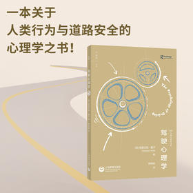 驾驶心理学