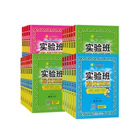 【秒杀】江苏春雨-实验班提优训练 语数英 1-6年级 上册下册