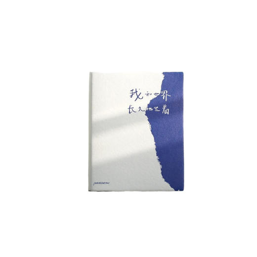 【已绝版】我和世界同款笔记本 商品图0