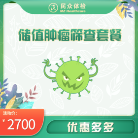 肿瘤筛查精准套餐（重庆）