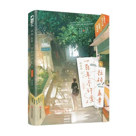 拉钩盖章一百年不许变 2 完结篇  商品图0