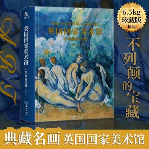 《英国guo家美术馆》(珍藏版)，赠送繁花似锦帆布袋一枚， 西方艺术“之冠“，从文艺复兴到印象派，一眼看尽。 商品图2