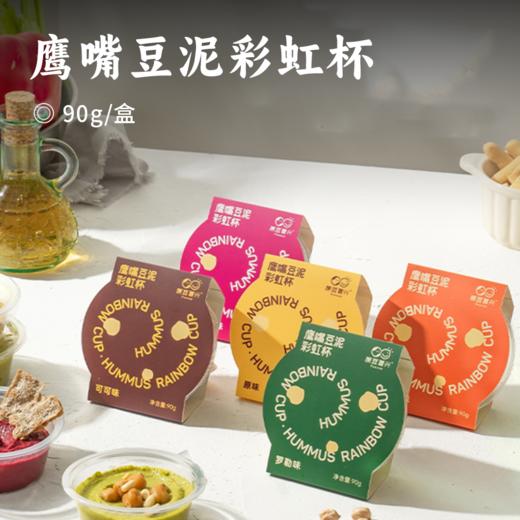 鹰嘴豆泥彩虹杯 | 高纤维饱腹 配料干净 彩虹色系地中海风味 便携代餐饱腹控体必备 商品图0