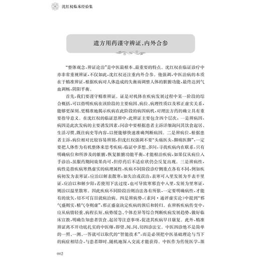 沈红权临床经验集 四十载证求道 千百案术传薪 张志丹 蒋元烨 供从事中医临床的医生及中医爱好者参考 借鉴 上海科学技术出版社 商品图4