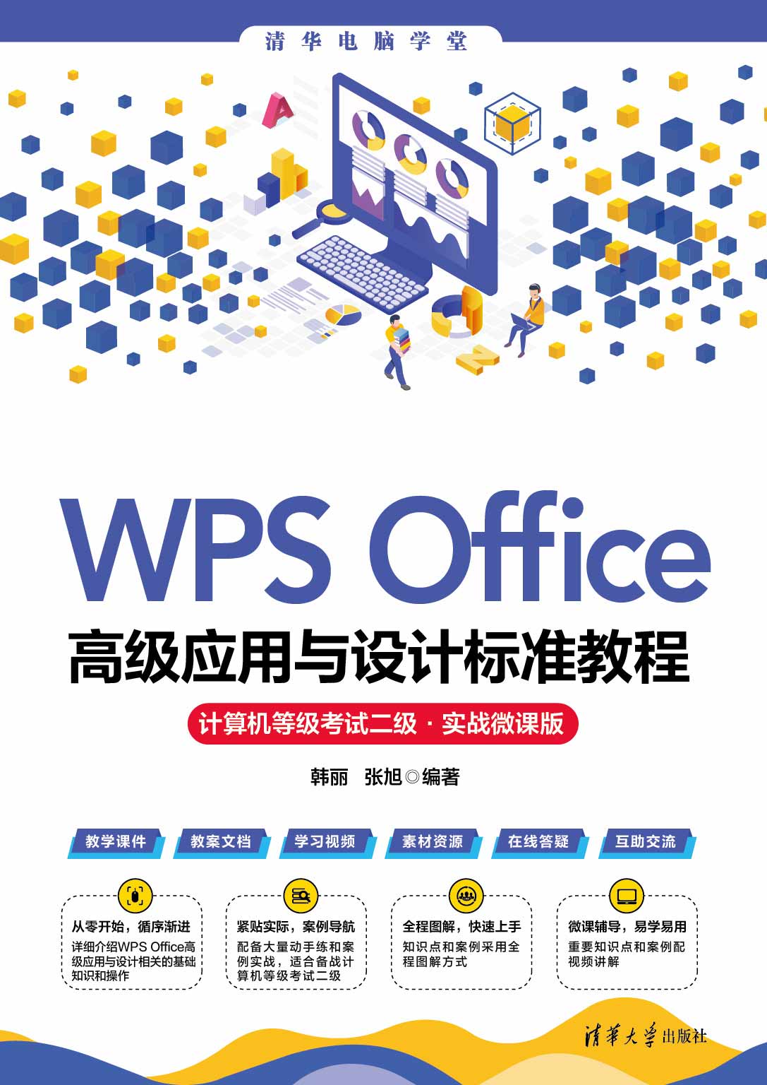 WPS Office高级应用与设计标准教程（计算机等级考试二级·实战微课版）