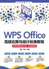 WPS Office高级应用与设计标准教程（计算机等级考试二级·实战微课版） 商品缩略图0