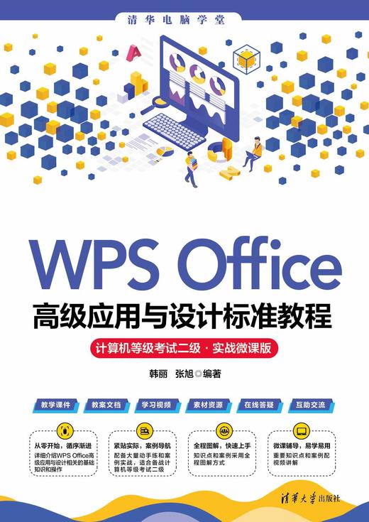 WPS Office高级应用与设计标准教程（计算机等级考试二级·实战微课版） 商品图0