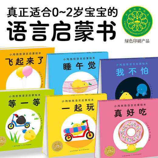 【0-3岁】小鸡悠悠语言启装绘本:全6册(平)(点读版)  语言启蒙书 商品图1