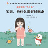 中医里的为什么？ 宝贝，为什么要好好喝水 早睡的鹅娘 著 中国中医药出版社 中华优秀传统文化中医药知识启蒙系列儿童绘本书 商品缩略图1