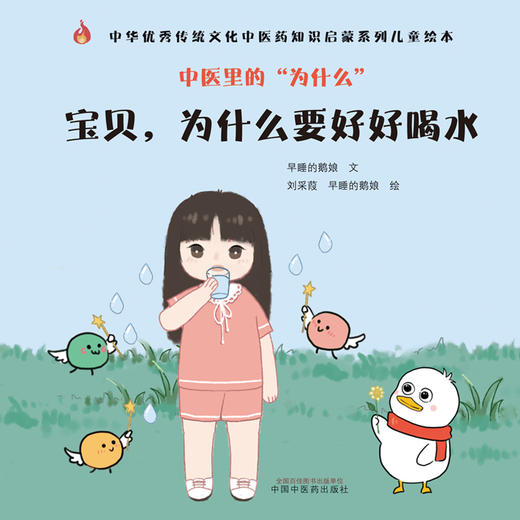 中医里的为什么？ 宝贝，为什么要好好喝水 早睡的鹅娘 著 中国中医药出版社 中华优秀传统文化中医药知识启蒙系列儿童绘本书 商品图1