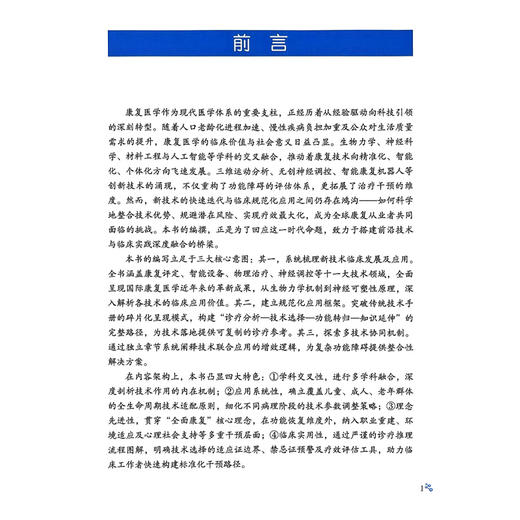 首都医科大学附属北京康复医院康复新技术应用典型病例 中国医学临床百家 病例精解 公维军 郄淑燕 主编 科学技术文献出版社 商品图2
