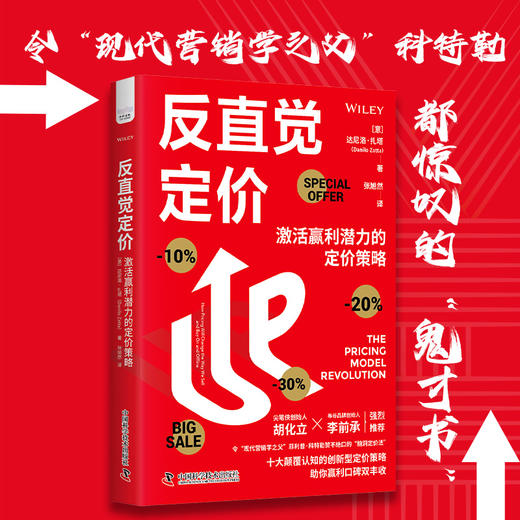 反直觉定价：激活赢利潜力的定价策略 商品图0