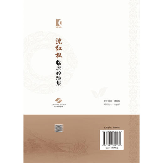 沈红权临床经验集 四十载证求道 千百案术传薪 张志丹 蒋元烨 供从事中医临床的医生及中医爱好者参考 借鉴 上海科学技术出版社 商品图2