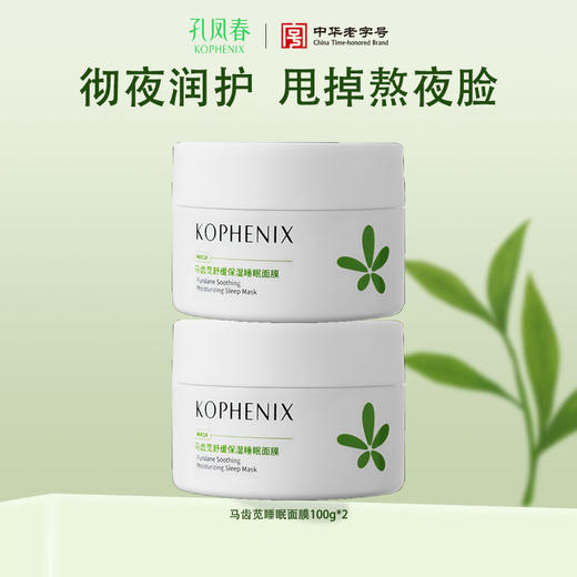 【会员尊享】马齿苋睡眠面膜100g*2 商品图0