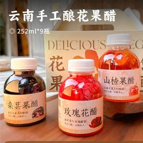 云南手工酿花果醋 | 鲜采花果酿制的养生直饮醋 即食滋补 严选云南高原食材 一口惊艳 浓郁的花果香甜口感 清爽解腻 夏日必备