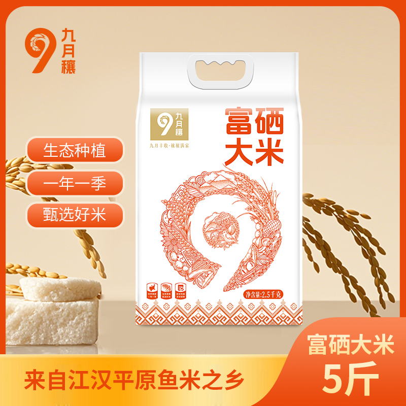 【自营】九月穰富硒大米2.5kg/5kg