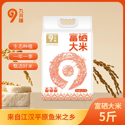 【自营】九月穰富硒大米2.5kg/5kg 商品图0