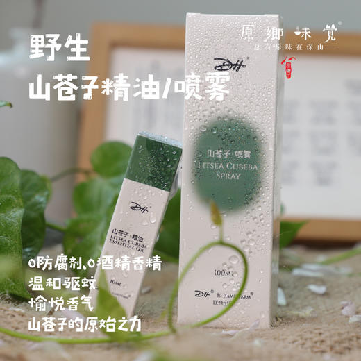 野生山苍子精油/喷雾/驱蚊水（成都仓库-顺丰快递）|多种规格，来自福建泉州，生产者：魏长【合作生产，公平贸易】 商品图0