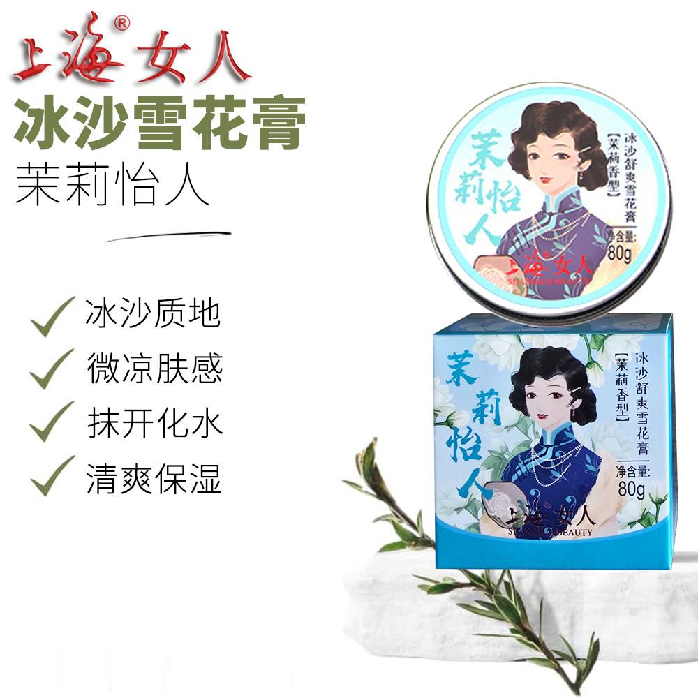 上海女人冰沙舒爽雪花膏（茉莉香型）80g