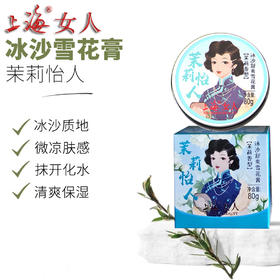 上海女人冰沙舒爽雪花膏（茉莉香型）80g