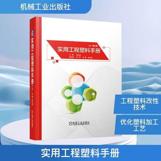 实用工程塑料手册 第2版 商品图0
