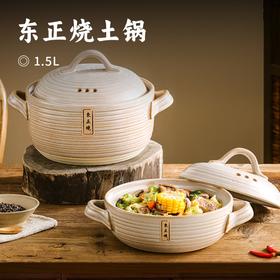 东正烧土锅 | 精选进口锂辉石+优质陶土 干烧不裂 坚固耐用 蒸汽内部循环均匀传导 锁味增鲜美味焖炖不挑炉灶 无化学涂层