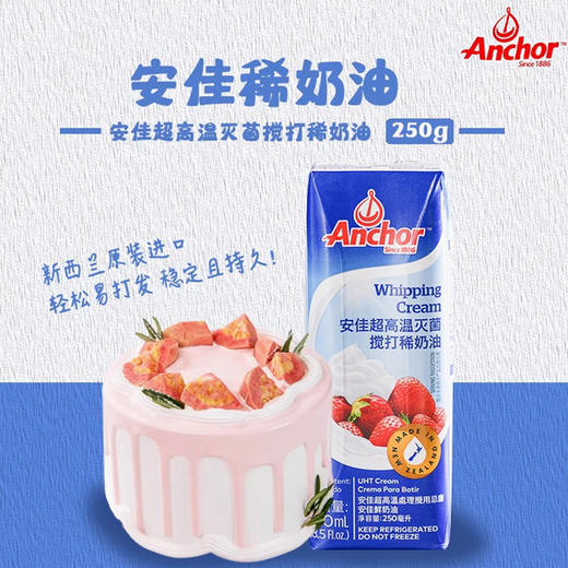 安佳超高温灭菌搅打稀奶油250ml，保质期9个月 商品图1
