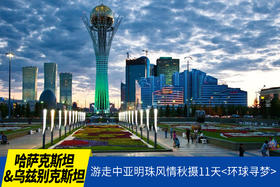 9.19确定出发【哈萨克斯坦&乌兹别克斯坦】游走中亚明珠风情秋摄11天<环球寻梦>