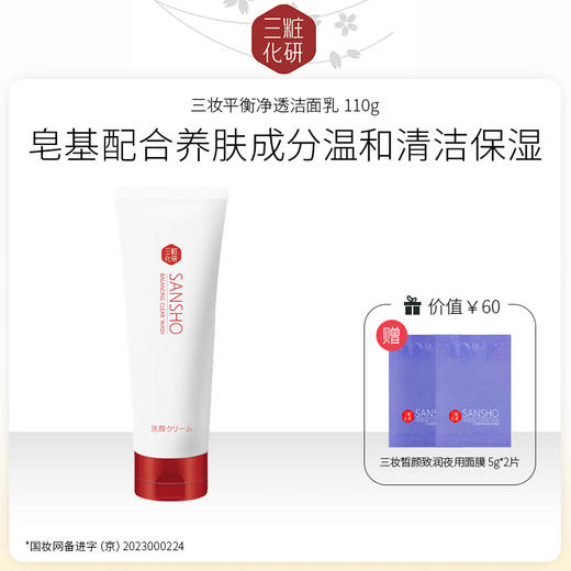 三妆化研 平衡净透洁面乳110g 4994938003058 商品图0