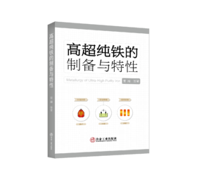 高超纯铁的制备与特性