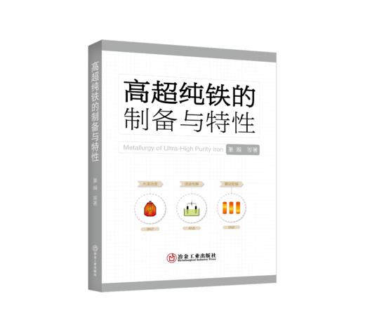高超纯铁的制备与特性 商品图0