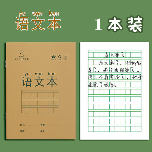 【小学生作业本】一年级田字本 护眼写字本生字本拼音本练习本子笔记本 商品图5