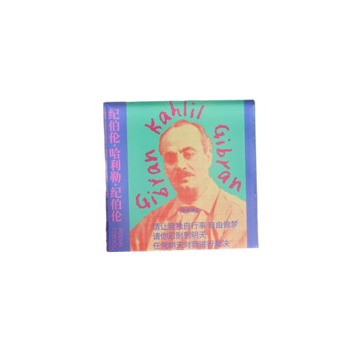 【已绝版】冰箱贴-纪伯伦 商品图0