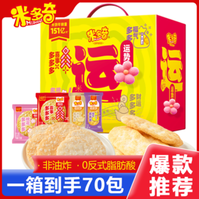 【福气多多 运势米饼】非油炸，0反式脂肪酸，浓郁米香，口感酥脆鲜香！零食混合口味美味健康适合全家人-d