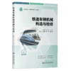 铁道车辆机械构造与检修 商品缩略图2