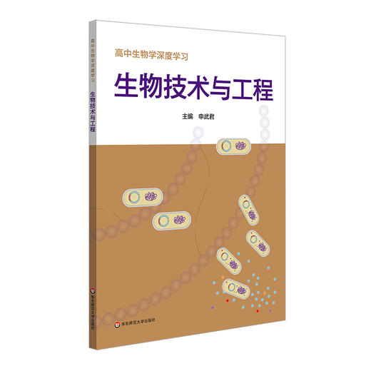 高中生物学深度学习+深度训练 申武君 生物学学科核心素养 必修 选择性必修 商品图4