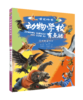 动物学校有点酷（第三辑） 商品缩略图3