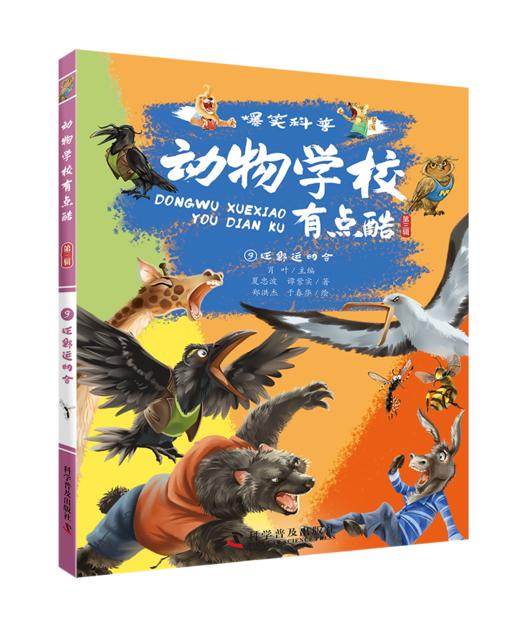 动物学校有点酷（第三辑） 商品图3
