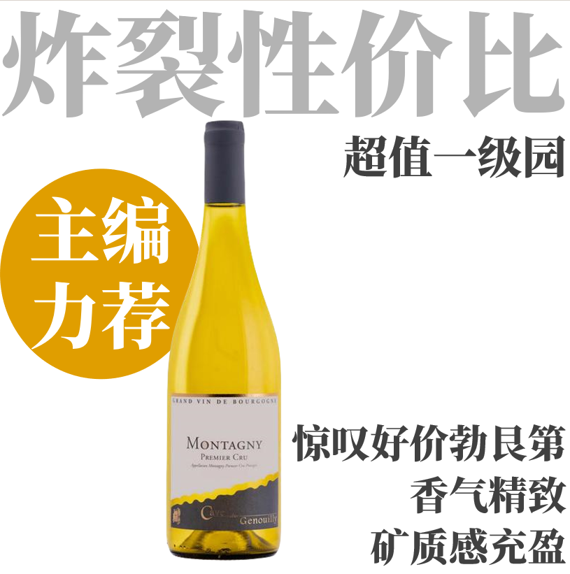 【震惊低价矿感勃艮第一级园白】 2022 哲诺伊酒庄蒙塔尼一级园干白 Vignerons de Genouilly Montagny 1er Cru Blanc