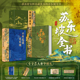 苏东坡全书（专享5大赠礼）