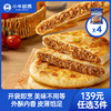 【139元任选3件】小牛凯西酥脆牛肉馅饼（500g/袋/5个）*4 商品缩略图0