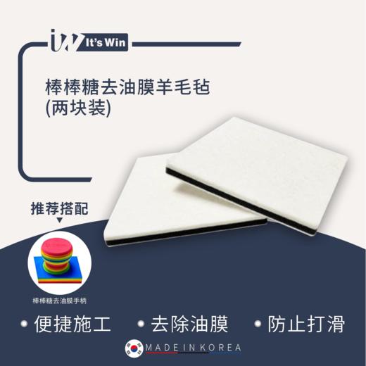 it's win 棒棒糖油膜清洁擦 去油膜羊毛毡 商品图1